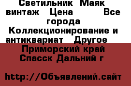 Светильник “Маяк“ винтаж › Цена ­ 350 - Все города Коллекционирование и антиквариат » Другое   . Приморский край,Спасск-Дальний г.